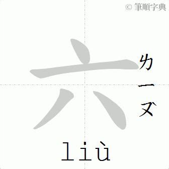 六畫國字|6劃的字 6畫的字